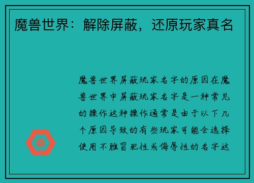 魔兽世界：解除屏蔽，还原玩家真名