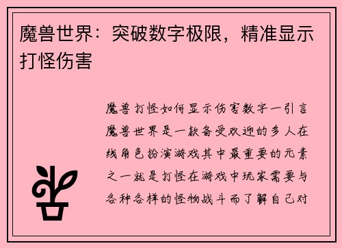 魔兽世界：突破数字极限，精准显示打怪伤害