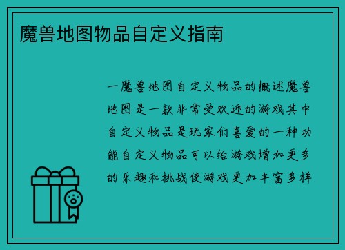 魔兽地图物品自定义指南