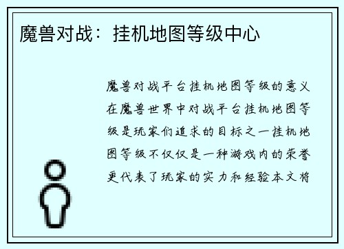 魔兽对战：挂机地图等级中心