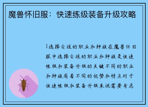 魔兽怀旧服：快速练级装备升级攻略