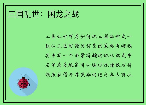 三国乱世：困龙之战