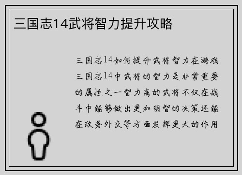 三国志14武将智力提升攻略